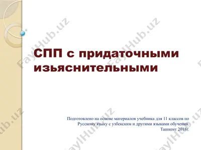 18. спп с придаточными изъяснительными  11 - sinf — PPTX