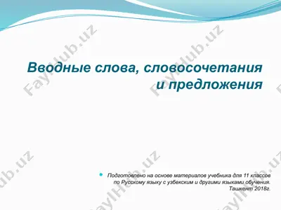 16. вводные слова, словосочетания и предложения  11 - sinf — PPTX