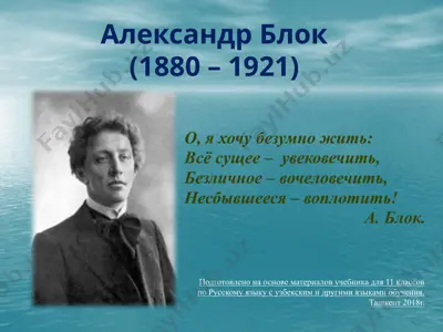 александр александрович блок. «о, весна без конца и без краю –...». «ночь, улица, фонарь, аптека...»  11 - sinf — PPTX