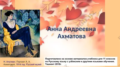 анна андреевна ахматова. ташкент зацветает «я не была здесь лет семьсот...»  11 - sinf — PPTX