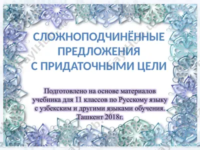 24. спп с придаточными цели  11 - sinf — PPTX
