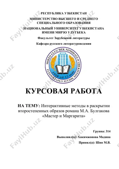интерактивные методы в раскрытии второстепенных образов романа м.а. булгакова «мастер и маргарита» — DOCX