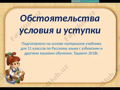 11. обстоятельства условия и уступки  11 - sinf — PPTX