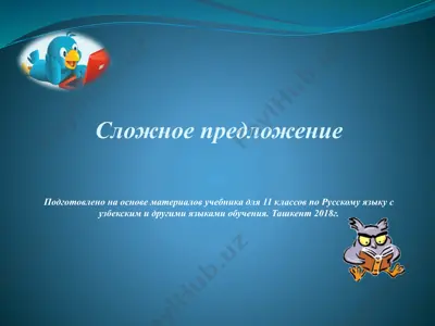 17. сложное предложение.  11 - sinf — PPTX