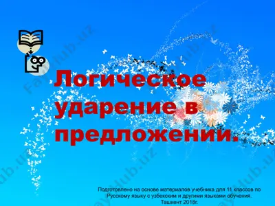 логическое ударение  11 - sinf — PPTX