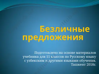 13.1 безличные предложения  11 - sinf — PPTX