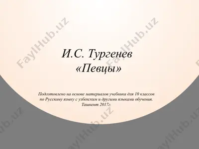иван сергеевич тургенев. певцы  10 - sinf — PPTX