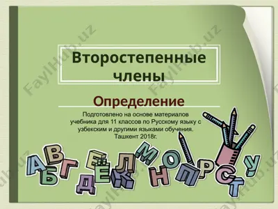 5. второстепенные члены предложения. определение  11 - sinf — PPTX
