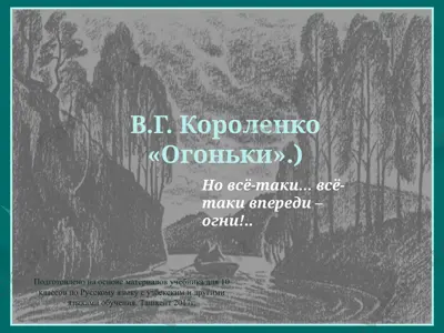 владимир галактионович короленко. огоньки  10 - sinf — PPTX
