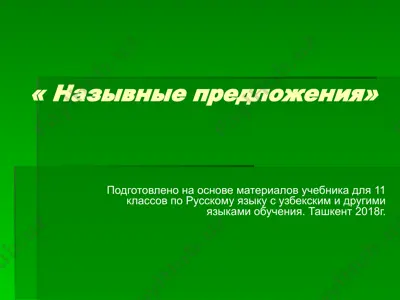 12.1 назывные предложения  11 - sinf — PPTX