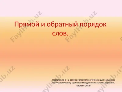 прямой и обратный порядок слов  11 - sinf — PPTX