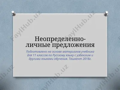 13. неопределённо-личные предложения  11 - sinf — PPTX