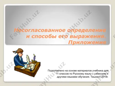 6. несогласованное определение и способы его выражения. приложение  11 - sinf — PPTX