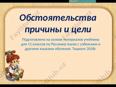 10. обстоятельства причины и цели  11 - sinf — PPTX