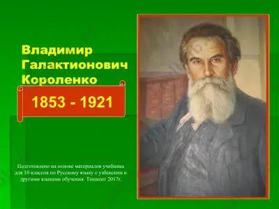владимир галактионович короленко  10 - sinf — PPTX