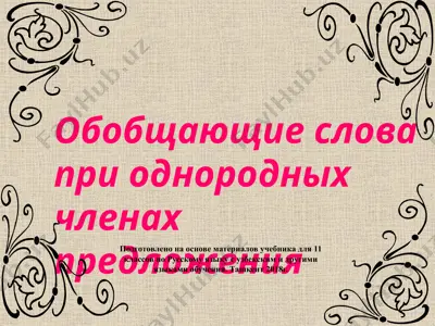 15. обобщающие слова при однородных членах предложения  11 - sinf — PPTX