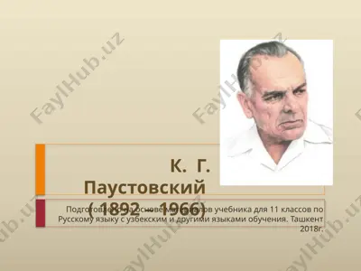 константин георгиевич паустовский. телеграмма  11 - sinf — PPTX
