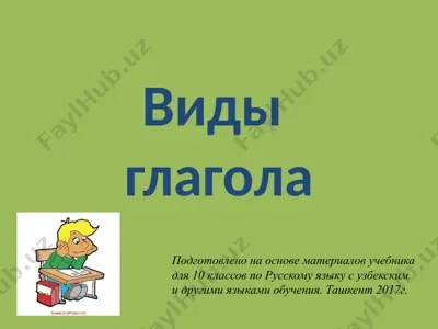 23. вид глагола  10 - sinf — PPTX