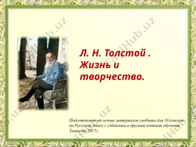 лев николаевич толстой  10 - sinf — PPTX