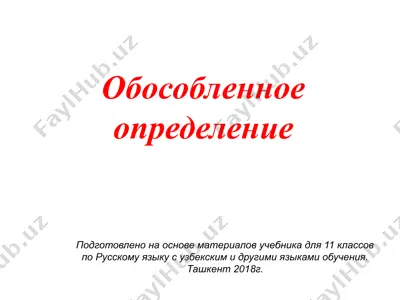 7. обособленное определение  11 - sinf — PPTX
