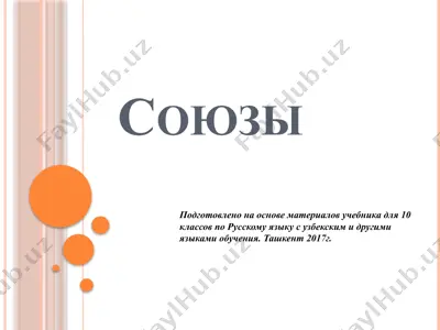 29. союзы  10 - sinf — PPTX