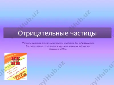 31. отрицательные частицы  10 - sinf — PPTX