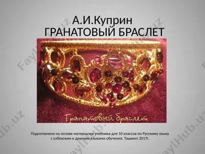 александр иванович куприн. гранатовый браслет  10 - sinf — PPTX