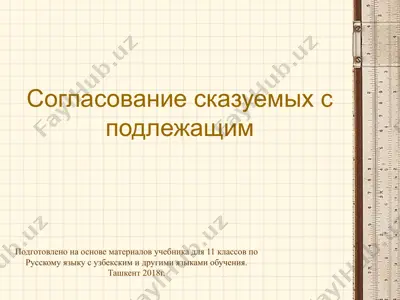 4. согласование сказуемого с подлежащим  11 - sinf — PPTX