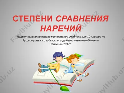 27. степени сравнения наречий  10 - sinf — PPTX