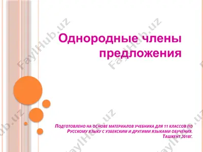 14. однородные члены предложения  11 - sinf — PPTX