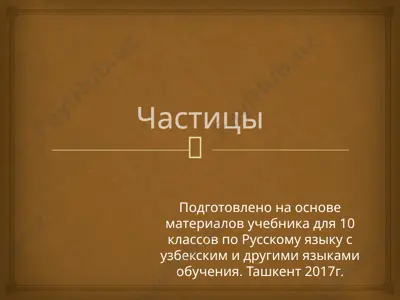 30. частицы  10 - sinf — PPTX