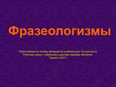 5. фразеологизмы  10 - sinf — PPTX