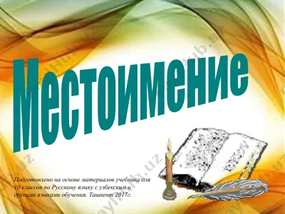 19. местоимение  10 - sinf — PPTX