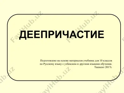 25. деепричастие  10 - sinf — PPTX
