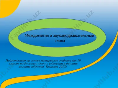 32. междометия и звукоподражательные слова  10 - sinf — PPTX