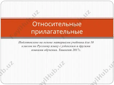 16. относительные прилагательные  10 - sinf — PPTX