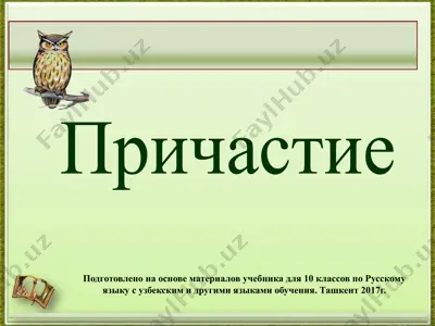 24. причастие  10 - sinf — PPTX