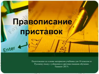 9. правописание приставок  10 - sinf — PPTX