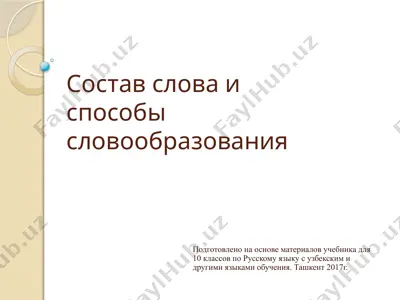 6. состав слова и способы словообразования  10 - sinf — PPTX