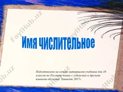 18. имя числительное  10 - sinf — PPTX
