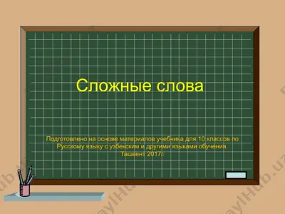 10. сложные слова  10 - sinf — PPTX