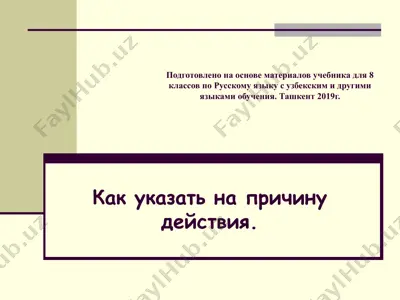 как указать на причину действия.. 8 - sinf — PPTX