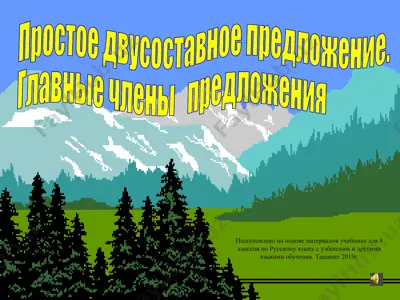 простое двусоставное предложение. главные члены предложения. 8 - sinf — PPTX