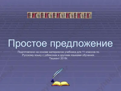 3. простое предложение  11 - sinf — PPTX