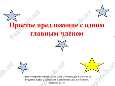 простое предложение с одним главным членом. 8 - sinf — PPTX