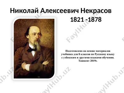 николай алексеевич некрасов. 8 - sinf — PPTX