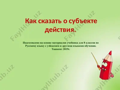 как сказать о субъекте действия.. 8 - sinf — PPTX