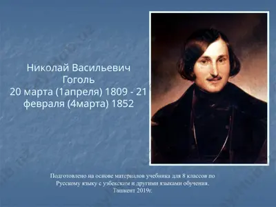 николай васильевич гоголь. 8 - sinf — PPTX