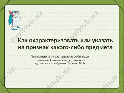 как охарактеризовать или указать на признак какого-либо предмета. 8 - sinf — PPTX