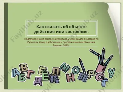 как сказать об объекте действия или состояния.. 8 - sinf — PPTX